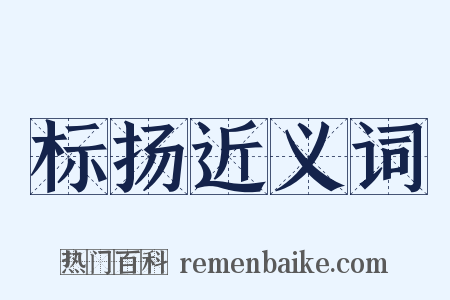 标扬近义词是什么意思的图片